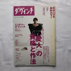 雑誌「ダ・ヴィンチ」1999年12月　表紙／高橋克典