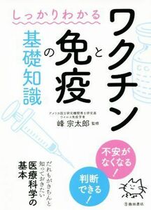 しっかりわかるワクチンと免疫の基礎知識／峰宗太郎(監修)