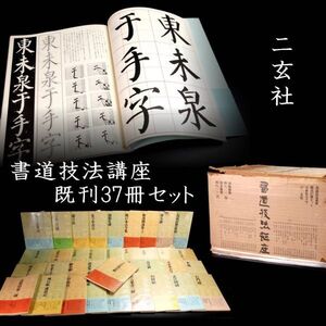 【靨】二玄社 書道技法講座 既刊37冊セット [D205]U/25.1/MY/(140)