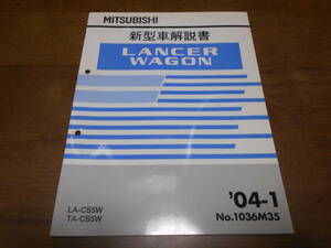 A6568 / ランサーワゴン LANCER WAGON CS5W 新型車解説書　2004 - 1