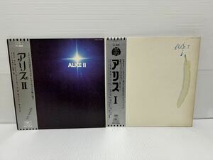 ◎Z181◎ LP レコード アリス ALICE 帯付 2枚まとめて ALICE 1〜2