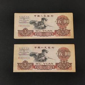 中国紙幣　中国人民銀行　１９６０年　伍圓　５円札　星透かしあり　