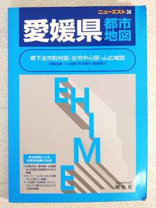 ■本◇昭文社☆ニューエスト 38 愛媛県都市地図【2000年発行】■