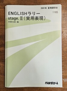 ※1/5【日】終了予定 代々木ゼミナール Englishラリー Stage.Ⅱ（実用表現） 木原太郎先生 2001 夏期講習 263P全講義解答・板書写有