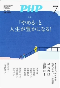 月刊 PHP 2023年7月号 「やめる」と人生が豊かになる！ 中古 美品