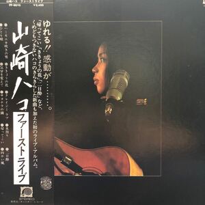 山崎ハコ ファースト ライブ 帯付LP レコード 5点以上落札で送料無料r