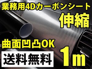 プロ仕様 4Dカーボンシート 152cm x 1m 簡単エア抜き構造 ブラック 黒 3Dプラス1レイヤー リアルカーボン 送料無料