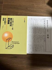 新品未使用、実力完成問題集、中学2年、国語、レベル別、パターン別、正進社