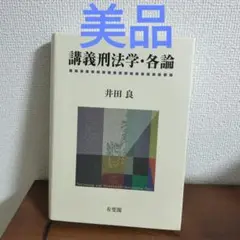 【美品】講義刑法学・各論　有斐閣