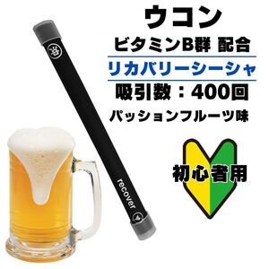 二日酔い対策　ウコン入り　電子タバコ シーシャ 使い捨て 持ち運びシーシャ パッションフルーツ 400回 フーカ 持運び