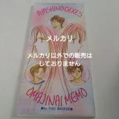 妖しのセレス メモ帳 渡瀬悠宇 Sho-comi 少女コミック 付録