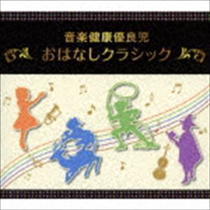 音楽健康優良児「おはなしクラシック」BOX （教材）