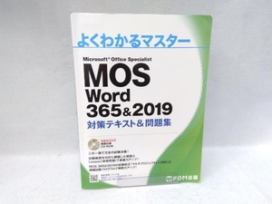 MOS Word 365&2019 対策テキスト&問題集 富士通エフ・オー・エム