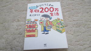 『おひとりさまのゆたかな年収200万生活 ／コミックエッセイ 初版本／おづまりこ』USED