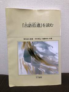 『古語拾遺』を読む 上代　朝廷の祭祀をつかさどった斎部氏に伝わる古伝承の　『古事記』『日本書紀』にも見えない記録を含む、貴重な史料