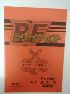 ビーファイターカブト２３話台本中里栄臣栗栖ゆきな