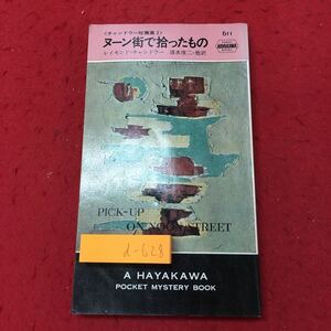 d-628 ※10 ヌーン街で拾ったもの 著者 R.チャンドラー 昭和49年11月15日 3版発行 早川書房 小説 物語 文学 外国人作家