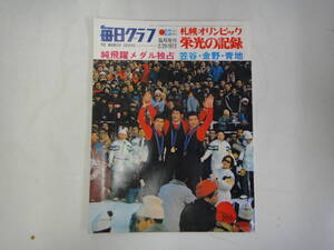 ぬC-１６　毎日グラフ　１９７２．２　札幌オリンピック 栄光の記録