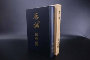 非売品【希少】昭和45年 東洋図書出版社 在誠集 但丹編 管理55932