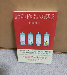 封印作品の謎2　安藤健二／著　帯付き