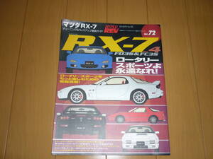 マツダ RX-7 No.4 hyper rev ハイパーレブ 72 mazda RX-7 アンフィニ 車種別チューニング&ドレスアップ徹底ガイド 美本 現状販売