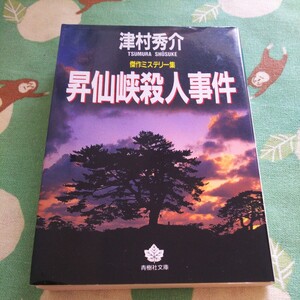 津村秀介　傑作ミステリー集　昇仙峡殺人事件　青樹社文庫　中古本　文庫本　送料スマートレター210円　他にも出品中です　同梱可