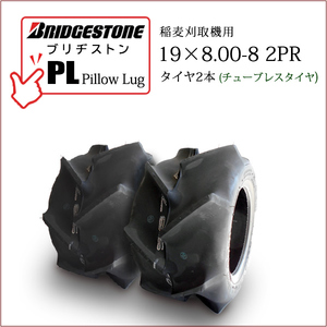 ブリヂストン Pillow Lug PL 19X8.00-8 2PR T/L 2本 チューブレスタイヤ 収穫機 バインダー用タイヤ