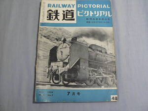 鉄道ピクトリアル 48号 1955・7月号 創刊4周年記念号 走るD5１,船と86 ほか