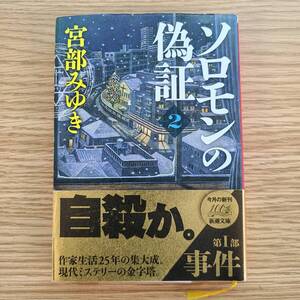 ソロモンの偽証 第１部〔下巻〕宮部みゆき 角川文庫