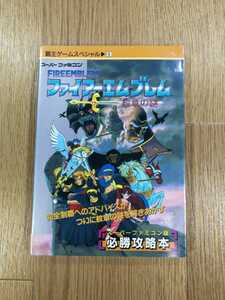 【C2549】送料無料 書籍 ファイアーエムブレム 紋章の謎 必勝攻略本 ( SFC 攻略本 FIRE EMBLEM 空と鈴 )