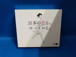 松任谷由実 CD 松任谷由実 40周年記念ベストアルバム 日本の恋と、ユーミンと。(初回限定盤)(DVD付)