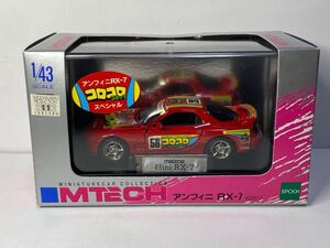  エムテック　アンフィニRX-7 コロコロコミックスペシャル