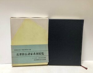 昭41 近世防長諸家系図綜覧 防長新聞社限千二百 313,21P