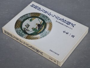 サイン・献呈署名入り【大型本】初期伊万里から古九谷様式―伊万里前期の変遷をみる／小木一良◆総樹社美術出版/1990年◆美術/陶器/工芸