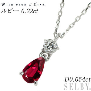 wish upon a star K18 ルビー ダイヤモンド ペンダントネックレス 0.22ct D0.054ct 新入荷 出品1週目 SELBY