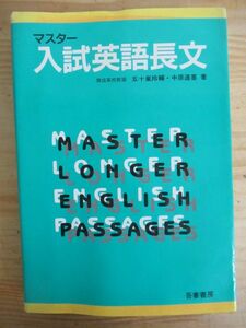 x46▼【希少本】マスター 入試英語長文 開成高校教諭 五十嵐玲輔・中原道喜 吾妻書房 1995年 210425