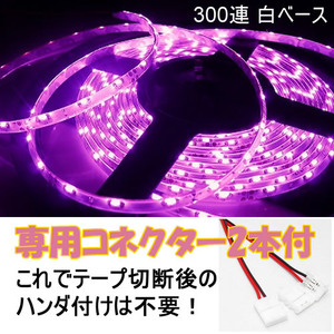 【送料無料】 LEDテープ ピンク 300連 白ベース 専用コネクター付 5m 防水 12V テープライト パープル 車 自動車 バイク オートバイ 桃 紫