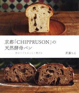 京都「CHIPPRUSON」の天然酵母パン 初めてでもおいしく焼ける　斎藤ちえ（世界文化社）