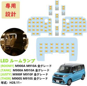 ルーミー/タンク トール ジャスティ LED ルームランプ 車種専用 電球色 送料無料