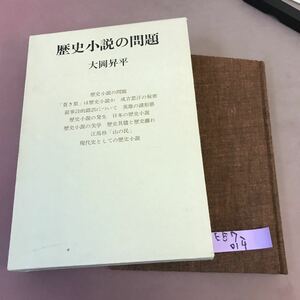 E57-014 歴史小説の問題 大岡昇平 文藝春秋