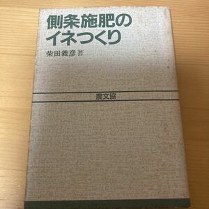 側条施肥のイネつくり　柴田義彦　農文協　　農業　イナ作