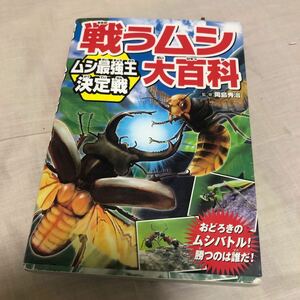 【古本】戦うムシ大百科　ムシ最強王決定戦　岡島秀治監修　西東社