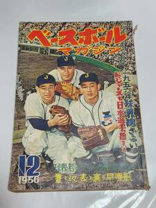 A　昭和31年12月号　ベースボールマガジン　稲尾和久　秋山登　川上哲治　別所毅彦　デュックスナイダー　ロイキャンパネラ　ドジャース