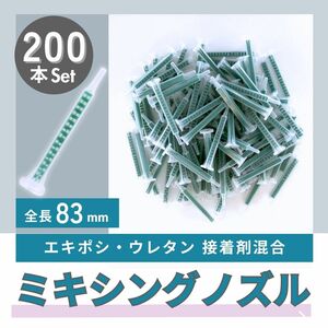 ミキシングノズル 200本 2液 接着剤 ミックスノズル グラスプ メグミックス 互換 3M エポキシ 板金 ウレタン ロックタイト チップ