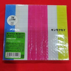 №7759 送料無料 未開封 初回限定盤 キンモクセイ 同じ空の下で