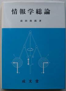 情報学総論 前田俊郎