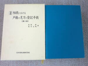 「中古本」増補 相続における戸籍の見方と登記手続【第二版】髙妻　新、荒木文明 著　日本加除出版