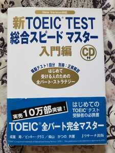 即決　新TOEIC TEST総合スピードマスター入門編 成重寿 ビッキー・グラス 柴山かつの 