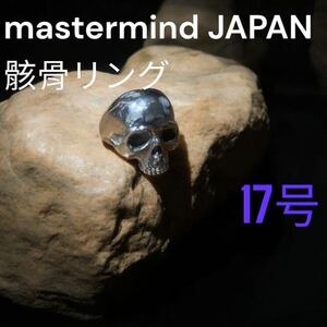 mastermind JAPAN マスターマインド ジャパン スカル骸骨リング 17号