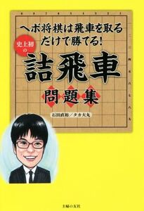 史上初の詰飛車問題集 ヘボ将棋は飛車を取るだけで勝てる！/石田直裕(著者),タカ大丸(著者)